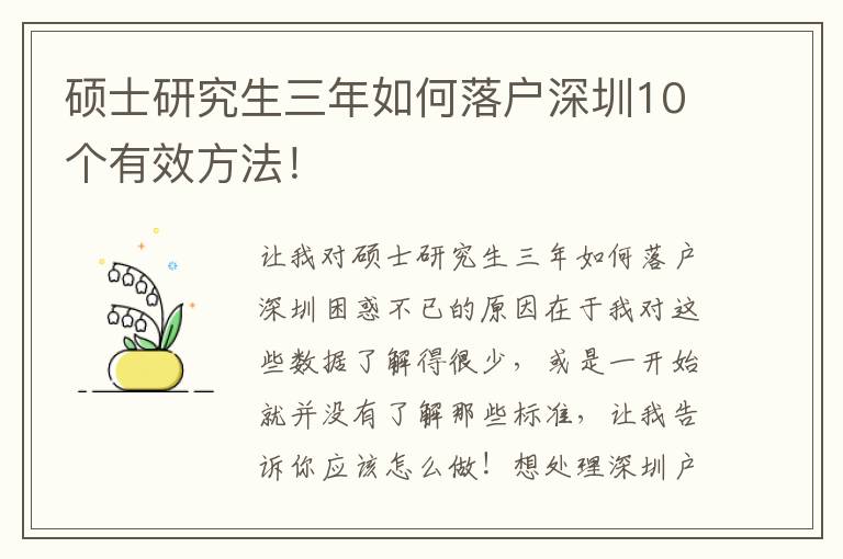 碩士研究生三年如何落戶深圳10個有效方法！