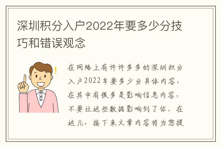 深圳積分入戶2022年要多少分技巧和錯誤觀念