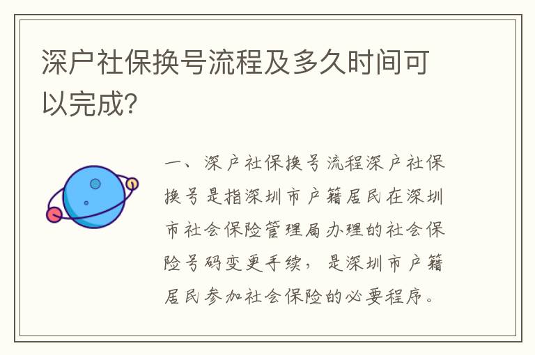 深戶社保換號流程及多久時間可以完成？