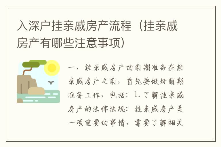 入深戶掛親戚房產流程（掛親戚房產有哪些注意事項）