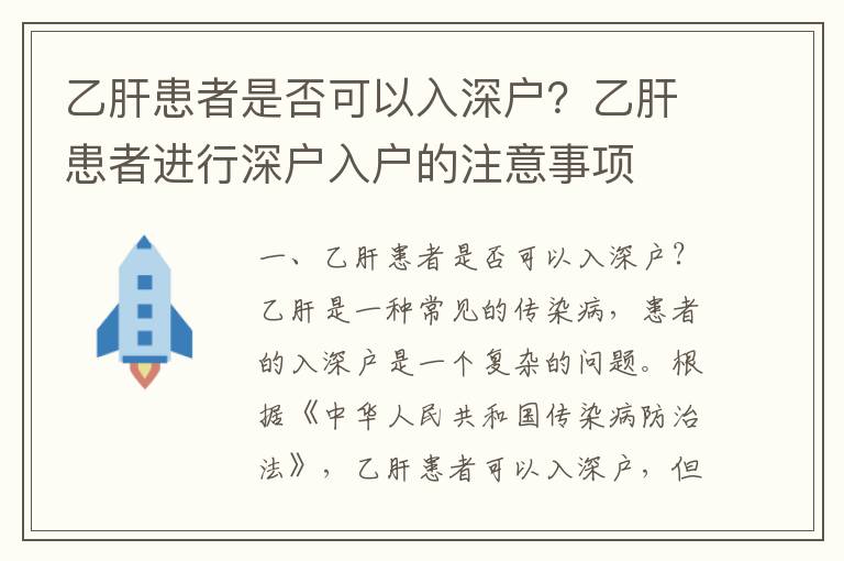 乙肝患者是否可以入深戶？乙肝患者進行深戶入戶的注意事項