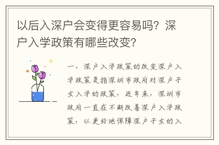 以后入深戶會變得更容易嗎？深戶入學政策有哪些改變？