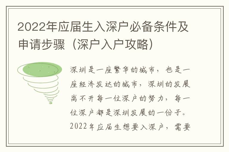 2022年應屆生入深戶必備條件及申請步驟（深戶入戶攻略）