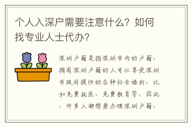 個人入深戶需要注意什么？如何找專業人士代辦？