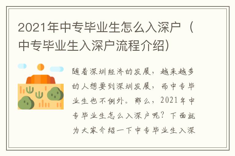 2021年中專畢業生怎么入深戶（中專畢業生入深戶流程介紹）