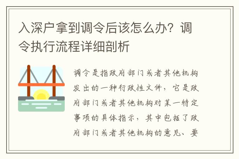 入深戶拿到調令后該怎么辦？調令執行流程詳細剖析