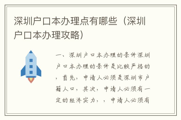 深圳戶口本辦理點有哪些（深圳戶口本辦理攻略）