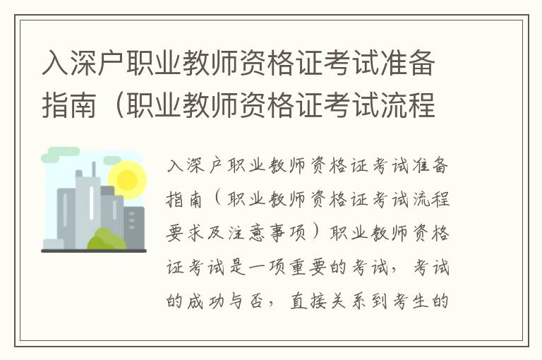 入深戶職業教師資格證考試準備指南（職業教師資格證考試流程要求及注意事項）