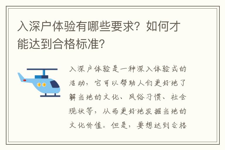 入深戶體驗有哪些要求？如何才能達到合格標準？