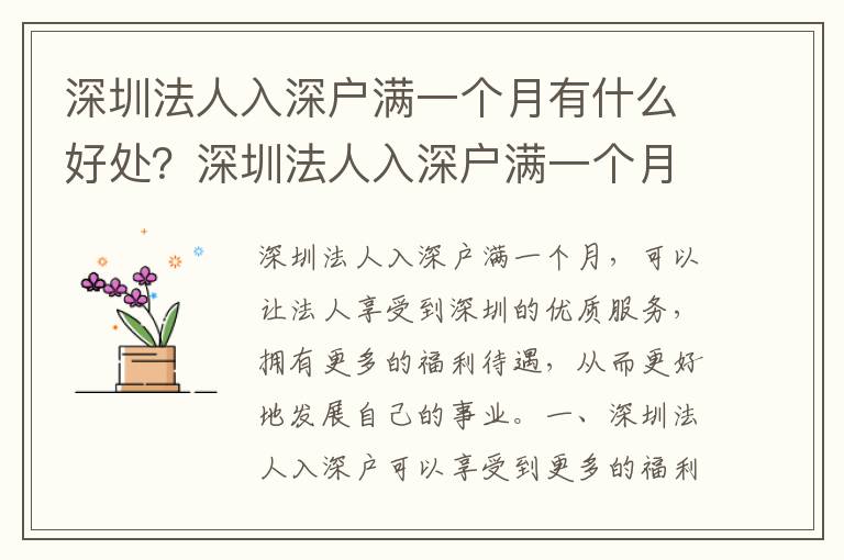 深圳法人入深戶滿一個月有什么好處？深圳法人入深戶滿一個月的流程是什么？