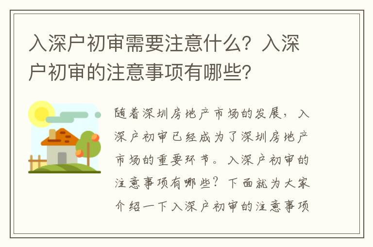 入深戶初審需要注意什么？入深戶初審的注意事項有哪些？