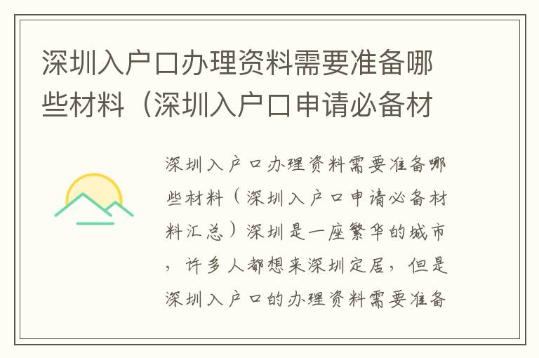 深圳入戶口辦理資料需要準備哪些材料（深圳入戶口申請必備材料匯總）