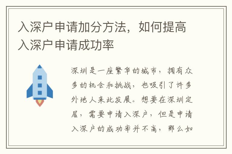 入深戶申請加分方法，如何提高入深戶申請成功率