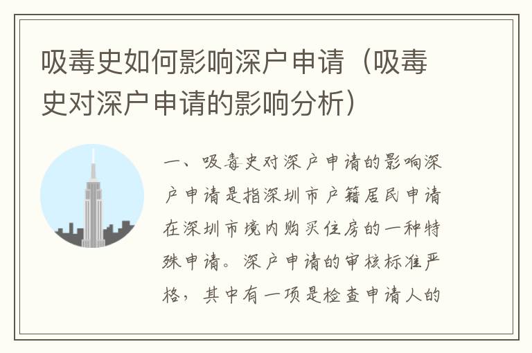 吸毒史如何影響深戶申請（吸毒史對深戶申請的影響分析）