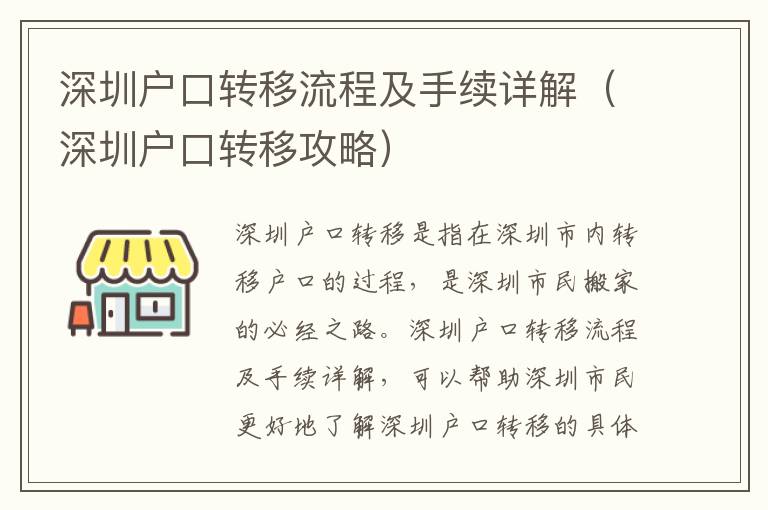 深圳戶口轉移流程及手續詳解（深圳戶口轉移攻略）