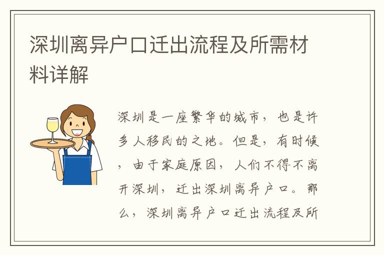 深圳離異戶口遷出流程及所需材料詳解