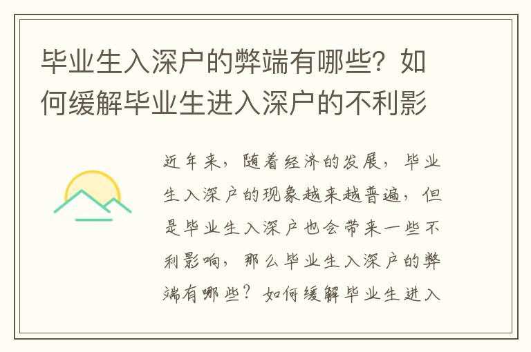 畢業生入深戶的弊端有哪些？如何緩解畢業生進入深戶的不利影響？