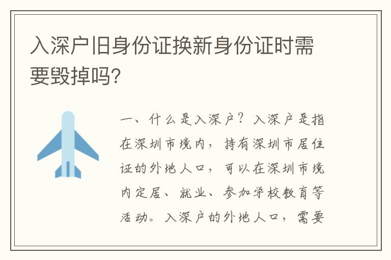 入深戶舊身份證換新身份證時需要毀掉嗎？