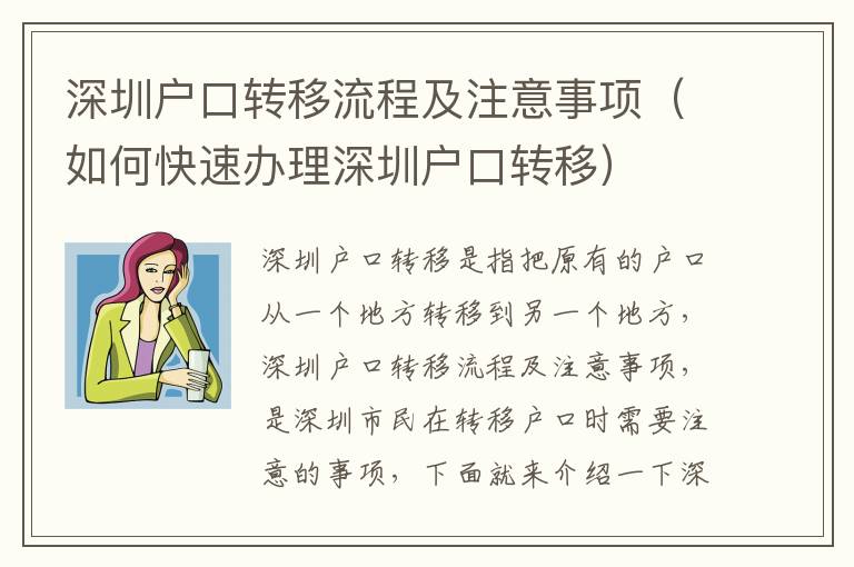 深圳戶口轉移流程及注意事項（如何快速辦理深圳戶口轉移）