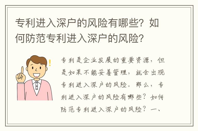 專利進入深戶的風險有哪些？如何防范專利進入深戶的風險？