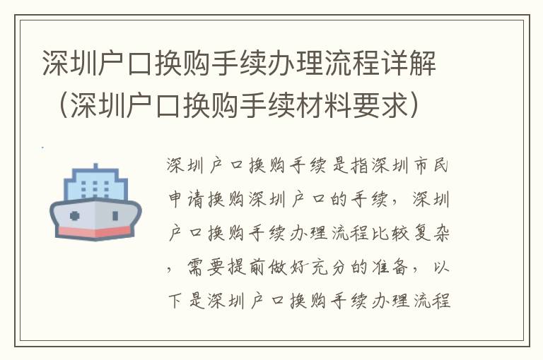 深圳戶口換購手續辦理流程詳解（深圳戶口換購手續材料要求）