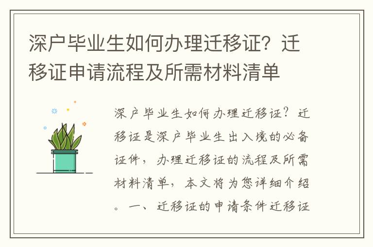 深戶畢業生如何辦理遷移證？遷移證申請流程及所需材料清單