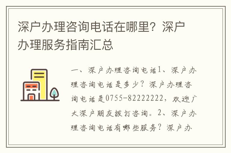 深戶辦理咨詢電話在哪里？深戶辦理服務指南匯總