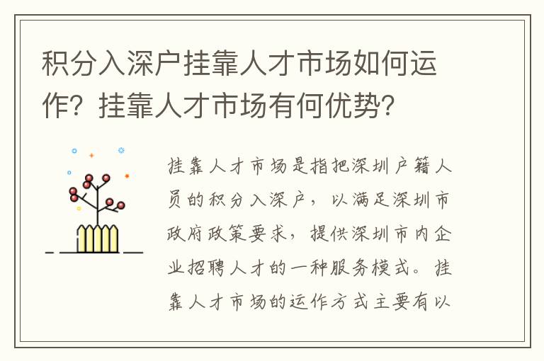 積分入深戶掛靠人才市場如何運作？掛靠人才市場有何優勢？