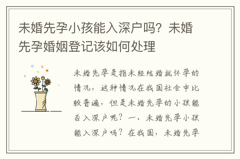 未婚先孕小孩能入深戶嗎？未婚先孕婚姻登記該如何處理