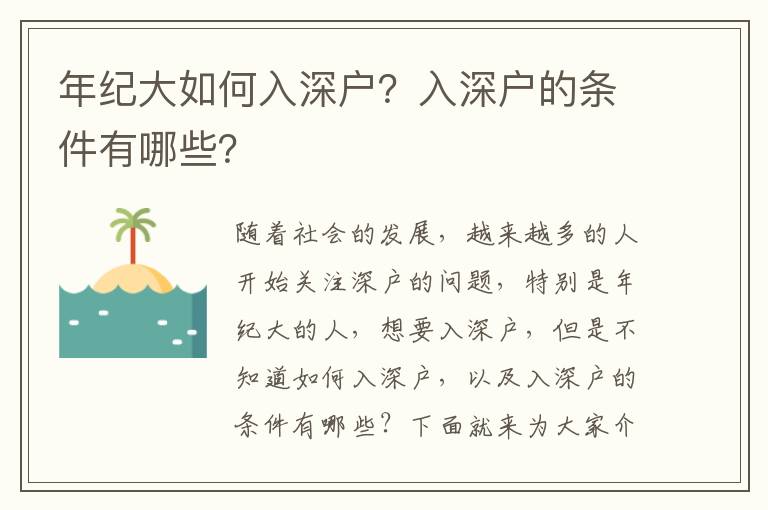 年紀大如何入深戶？入深戶的條件有哪些？