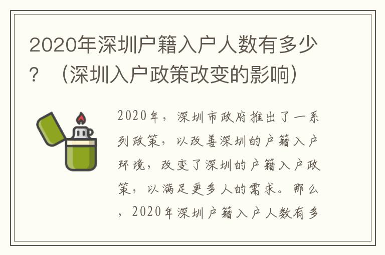 2020年深圳戶籍入戶人數有多少？（深圳入戶政策改變的影響）