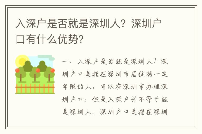 入深戶是否就是深圳人？深圳戶口有什么優勢？