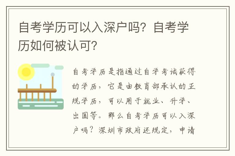 自考學歷可以入深戶嗎？自考學歷如何被認可？