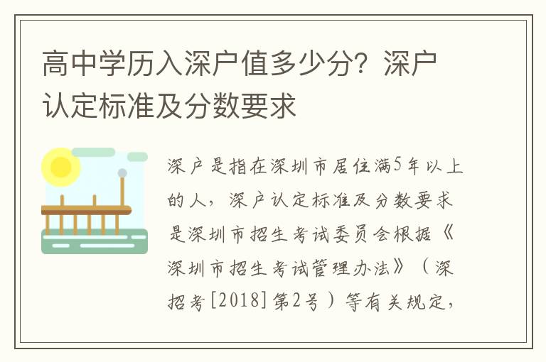 高中學歷入深戶值多少分？深戶認定標準及分數要求