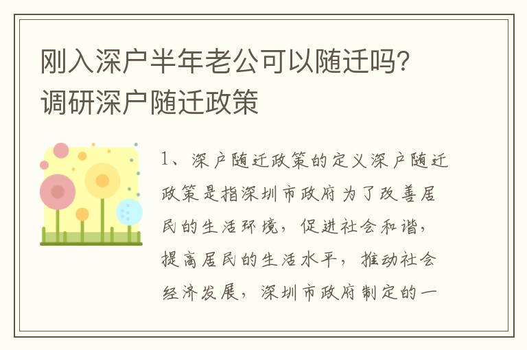 剛入深戶半年老公可以隨遷嗎？調研深戶隨遷政策