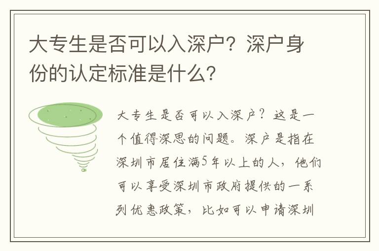 大專生是否可以入深戶？深戶身份的認定標準是什么？