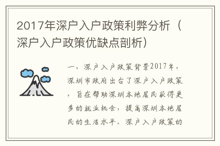 2017年深戶入戶政策利弊分析（深戶入戶政策優缺點剖析）