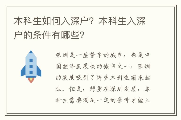 本科生如何入深戶？本科生入深戶的條件有哪些？