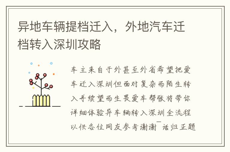 異地車輛提檔遷入，外地汽車遷檔轉入深圳攻略