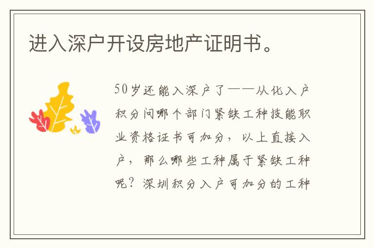 進入深戶開設房地產證明書。
