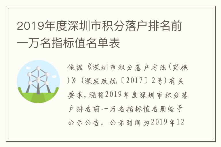 2019年度深圳市積分落戶排名前一萬名指標值名單表