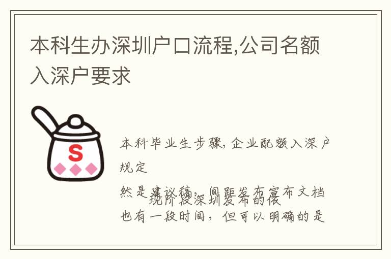 本科生辦深圳戶口流程,公司名額入深戶要求