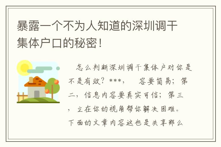 暴露一個不為人知道的深圳調干集體戶口的秘密！