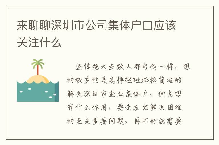 來聊聊深圳市公司集體戶口應該關注什么