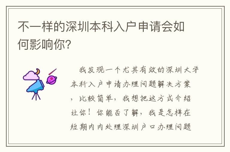 不一樣的深圳本科入戶申請會如何影響你？