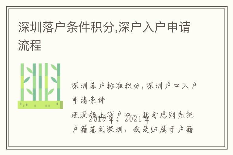 深圳落戶條件積分,深戶入戶申請流程