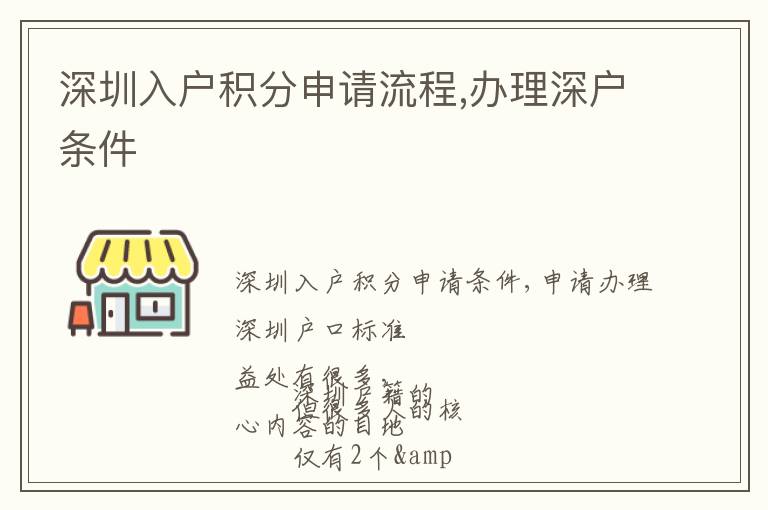 深圳入戶積分申請流程,辦理深戶條件