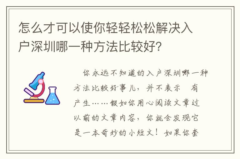 怎么才可以使你輕輕松松解決入戶深圳哪一種方法比較好？