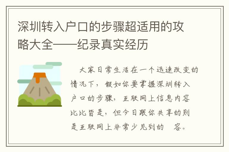 深圳轉入戶口的步驟超適用的攻略大全——紀錄真實經歷