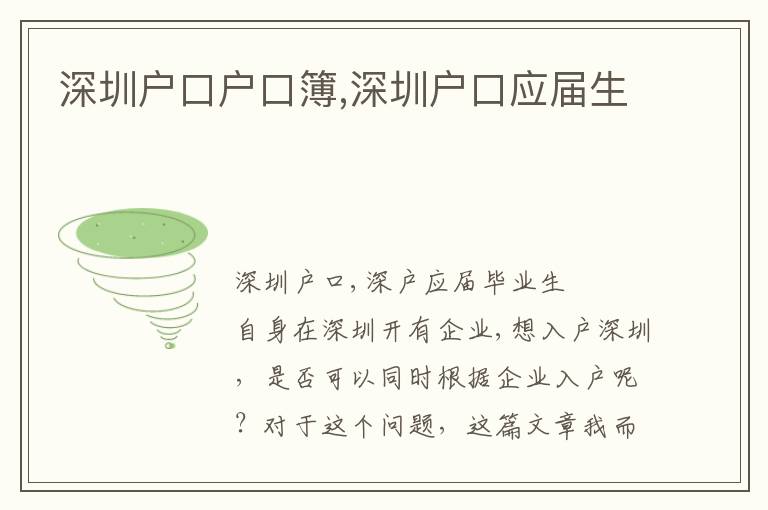 深圳戶口戶口簿,深圳戶口應屆生